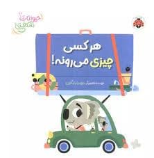 جلد کتاب حیوانات شکفتنی - هر کسی چیزی می رونه!