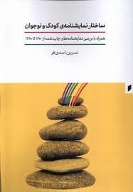 جلد کتاب ساختار نمایشنامه ی کودک و نوجوان