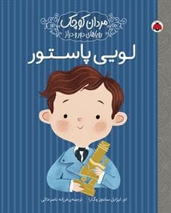 جلد کتاب مردان کوچک رویاهای دور و دراز لویی پاستور