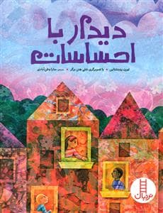 جلد کتاب دیدار با احساسات