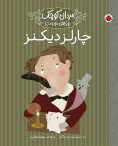 جلد کتاب مردان کوچک رویاهای دور و دراز چارلز دیکنز