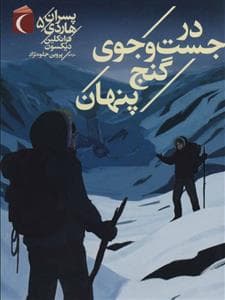 پسران هاردی 5 - در جست‌وجوی گنج پنهان