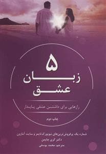 5 زبان عشق - رازهایی برای داشتن عشقی پایدار