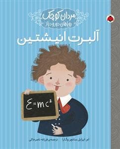 جلد کتاب مردان کوچک رویاهای دور و دراز آلبرت انیشتین