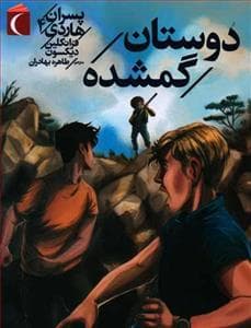 پسران هاردی 4 - دوستان گمشده