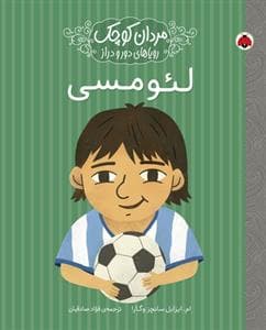 جلد کتاب مردان کوچک رویاهای دور و دراز لئو مسی