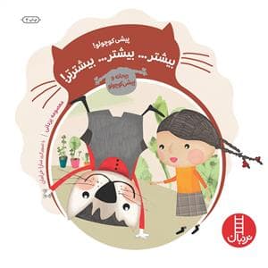 پیشی کوچولو - بیشتر... بیشتر... بیشترتر!