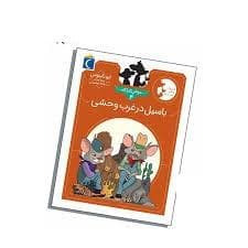 موش کارآگاه 4 - باسیل در غرب وحشی