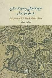 خودکامگی خودکامگان در تاریخ ایران