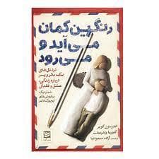 رنگین کمان می آید و می رود