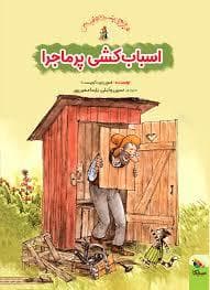 ماجراهای پتسون و فیندوس - اسباب کشی پرماجرا