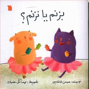 بزنم یا نزنم؟