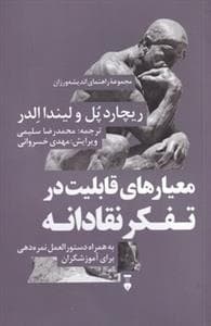 معیار های قابلیت در تفکر نقادانه