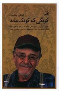 تاریخ شفاهی یکصدسال تئاتر کودک و نوجوان در ایران - کودکی که کودک ماند - گفتگو با رضا بابک