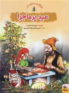 ماجراهای پتسون و فیندوس - عید پرماجرا
