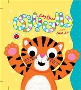 جلد کتاب دالی بازی - در باغ وحش