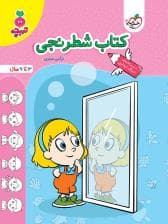 جلد کتاب تربچه - کتاب شطرنجی