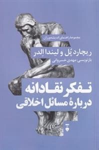 تفکر نقادانه درباره مسائل اخلاقی
