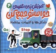 حواستو جمع کن آموز زبان انگلیسی 4 - شکل ها و کلمات متضاد