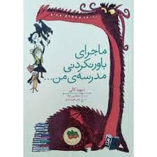 ماجرای باور نکردنی مدرسه ی من