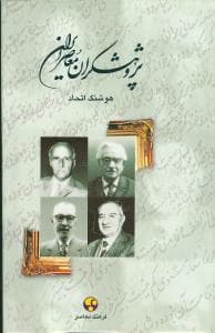 پژوهشگران معاصر ایران جلد 2