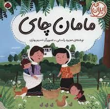 جلد کتاب ایران من - مامان چای