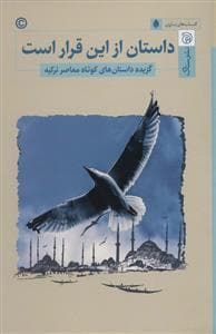داستان از این قرار است - گزیده داستان های کوتاه معاصر ترکیه