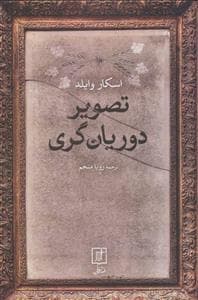 تصویر دوریان گری