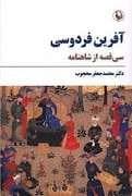 آفرین فردوسی - سی قصه از شاهنامه