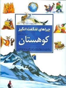 چراهای شگفت انگیز - کوهستان *