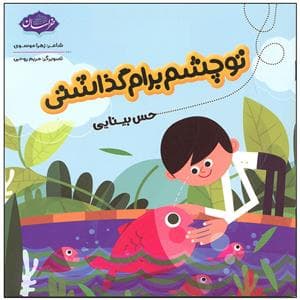 تو چشم برام گذاشتی - حس بینایی