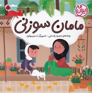 ایران من - مامان سوزنی