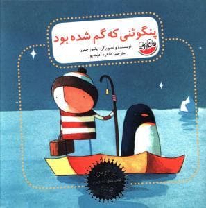 جلد کتاب پنگوئنی که گم شده بود