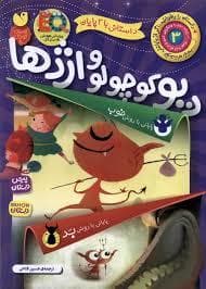 جلد کتاب دیو کوچولو و اژدها