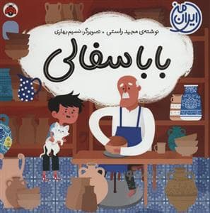 ایران من - بابا سفالی