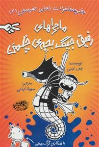 جلد کتاب دفترچه خاطرات راولی جفرسون 1 خاطرات رفیق جینگ بچه ی چلمن