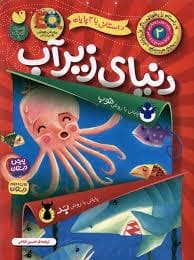 جلد کتاب دنیای زیر آب