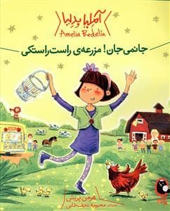جلد کتاب آملیا بدلیا جانمی جان مزرعه راست راستکی