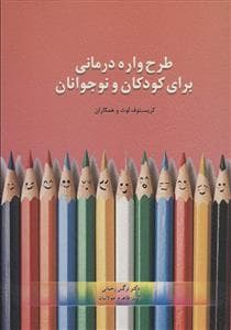 طرح واره درمانی برای کودکان و نوجوانان