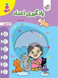تربچه - یادگیری اعداد