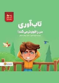 جلد کتاب تاب آوری من را قوی تر می کند