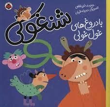 شنغولی - با دروغ های غول غولی