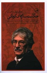 جلد کتاب تاریخ شفاهی یکصدسال تئاتر کودک و نوجوان در ایران - حکایت سالهای کودکی - گفتگو با شهرام محمدلو