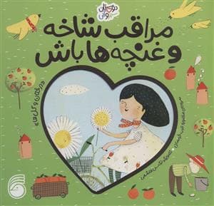 دوستان سبز و آبی - مراقب شاخه و غنچه ها باش