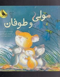 مولی و طوفان