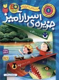 جلد کتاب جزیره ی اسرار آمیز