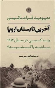 آخرین تابستان اروپا