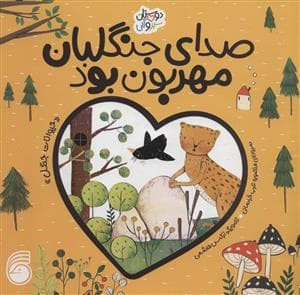 دوستان سبز و آبی - صدای جنگلبان مهربون بود