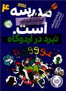 جلد کتاب مدرسه .... است 4 نبرد در اردوگاه