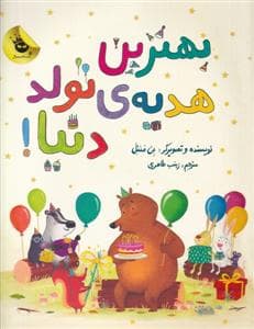 جلد کتاب بهترین هدیه ی تولد دنیا